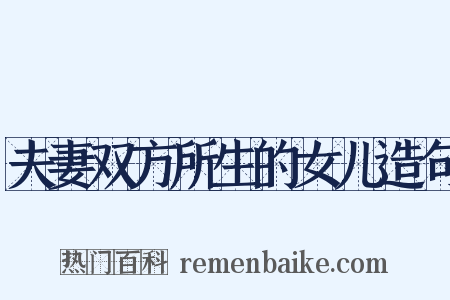 夫妻双方所生的女儿造句是什么意思的图片